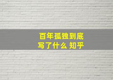 百年孤独到底写了什么 知乎